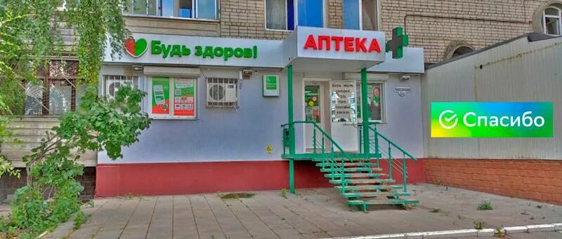 Аптека будь здоров. Спасибо аптека. Аптека будь здоров фото. Аптека будь здоров Чита.