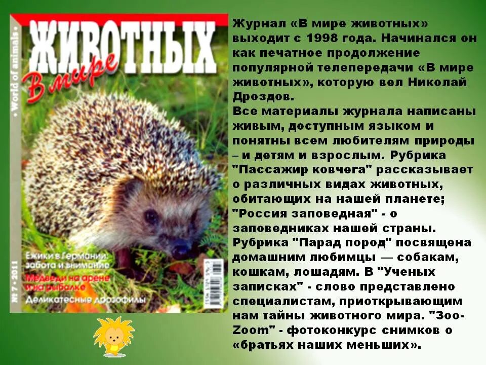 Сколько лет передачи в мире животных. Журнал в мире животных.