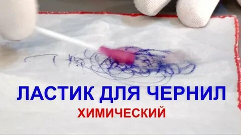 Как оттереть чернила от ручки