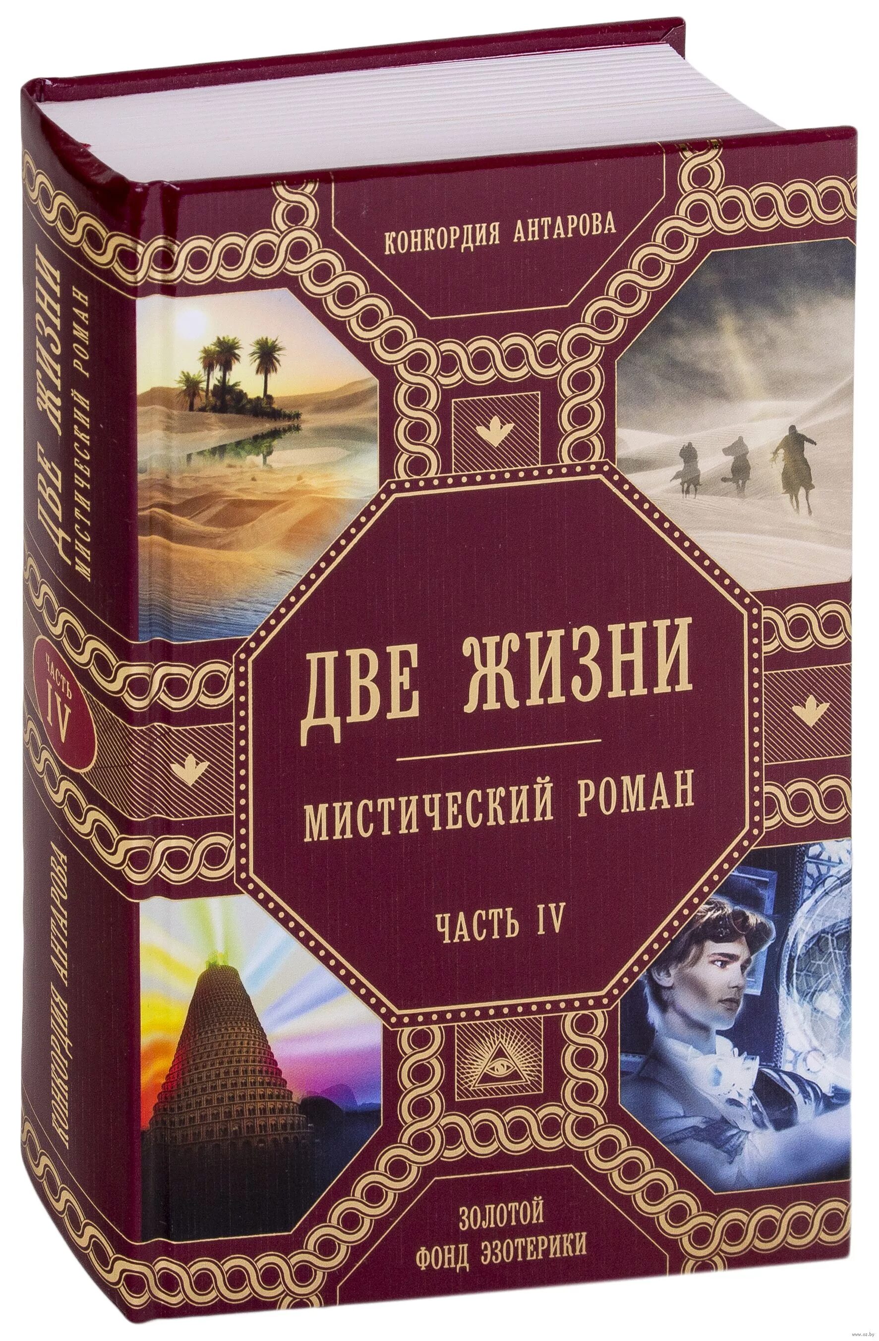 Две жизни антарова о чем. Конкордия Антарова две жизни. Книга две жизни Конкордия Антарова. Две жизни. Часть 2 Антарова Конкордия Евгеньевна книга. Две жизни. Часть 1 Антарова Конкордия Евгеньевна книга.