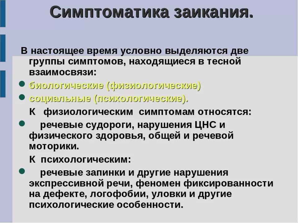 Почему заикается телефон. Физические первичные симптомы заикания. Симптоматика заикания кратко. Речевая и неречевая симптоматика заикания. Основной симптом заикания.