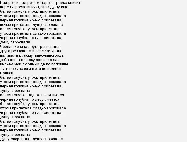 Песня со словом много. Слова песни Голубка. Текст песни белая река. .Песня,,белая Голубка"(текст песни).. Голубка песня текст.