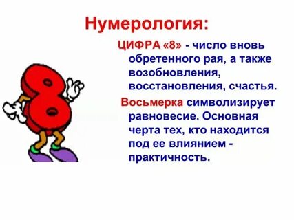 Квартира 8 что означает