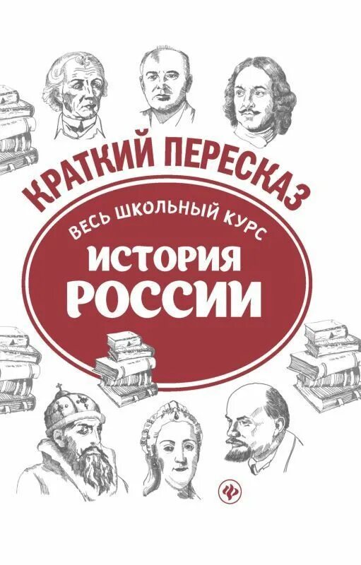 История России. История весь школьный курс. Вся история России. История в кратком изложении.