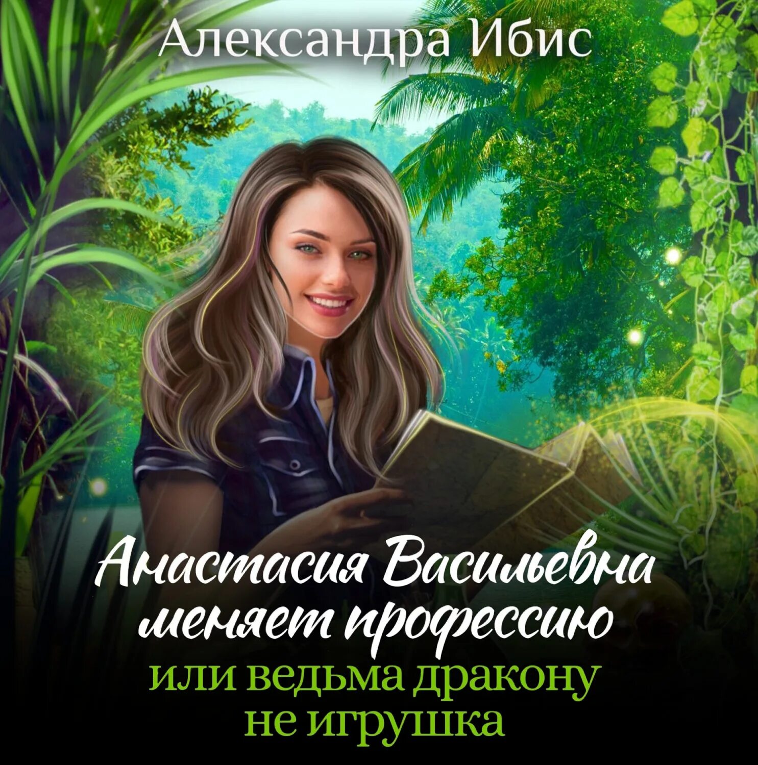 Ведьма не для дракона. Книги фэнтези юмор. Ведьма в академии драконов. Юмористическое фэнтези. Любовно-фантастические романы.