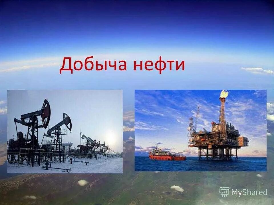 Тема нефть. Нефть добывается. Добыча нефти и полезных ископаемых. Нефть для презентации.