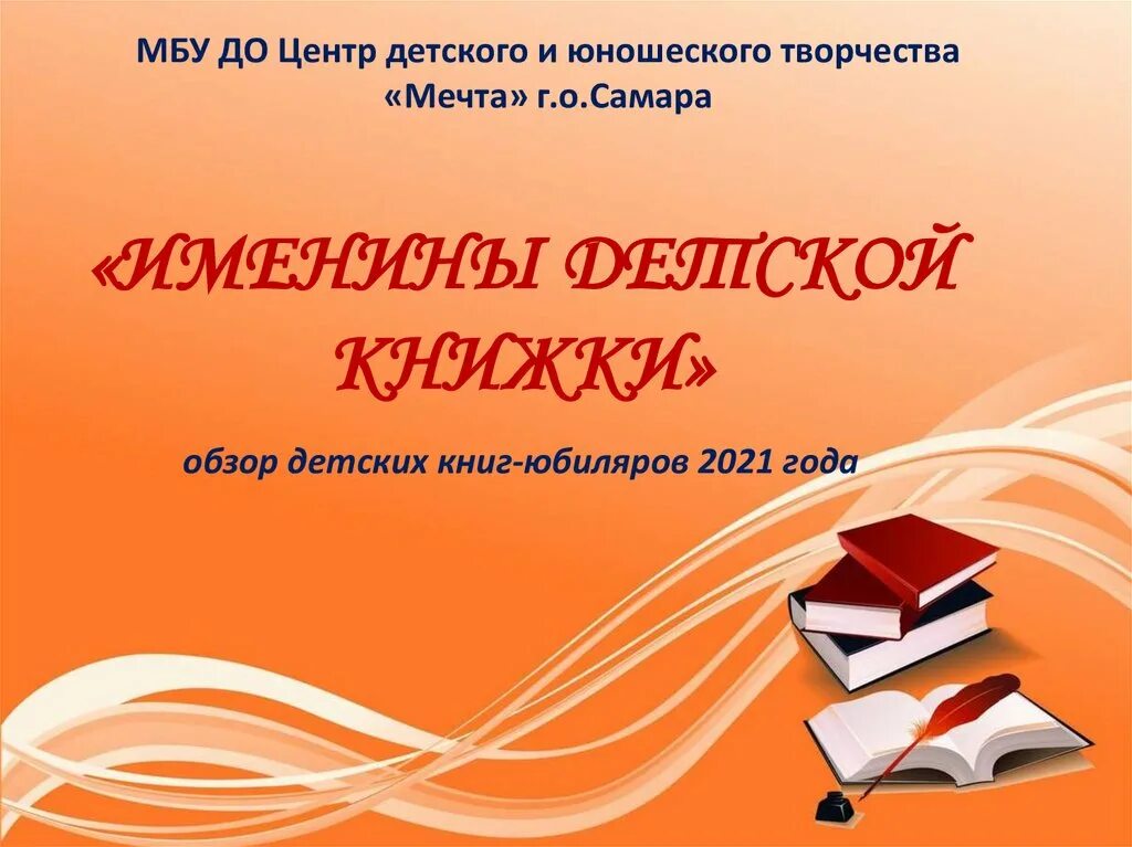 Именины книжки. Именины книги. Именины книжки детской. Книги-юбиляры 2021 года презентации. Детская литература 2021 года.