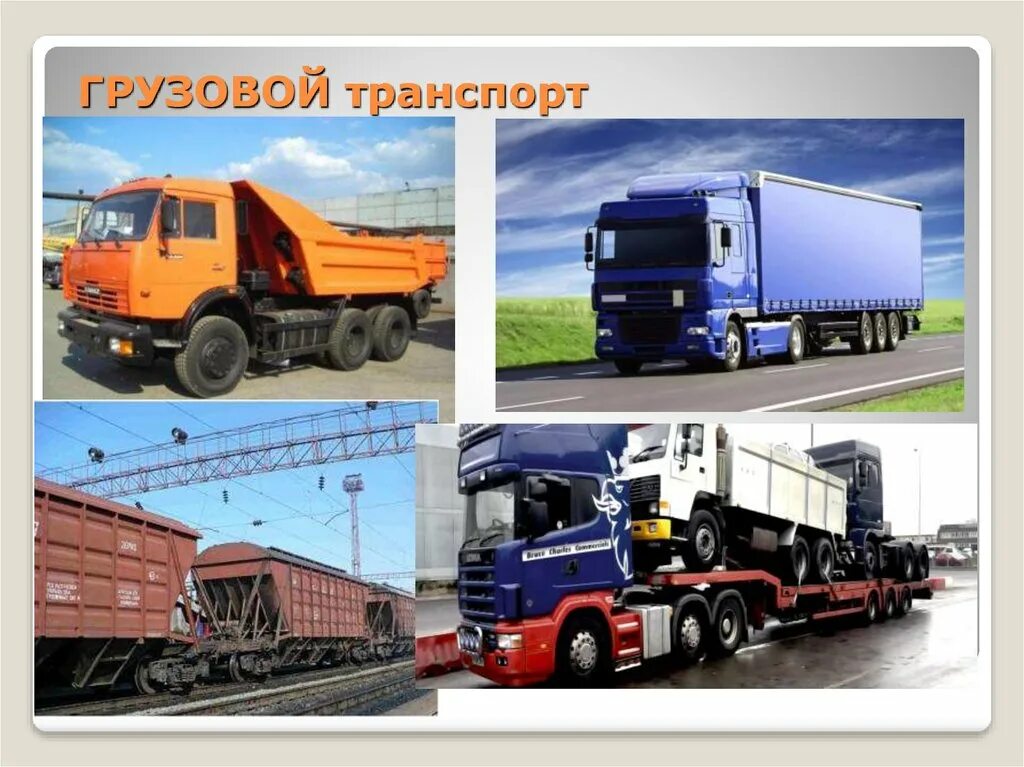 Грузоперевозки машины. Грузовой транспорт виды. Грузовой наземный транспорт. Грузовая машина на белом фоне. Разные грузовые машины.