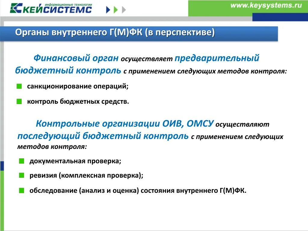 Органы осуществляющие предварительный контроль. Предварительный бюджетный контроль. Государственные органы осуществляющие бюджетный контроль. Кто осуществляет бюджетный контроль. Бюджетный контроль ppt.