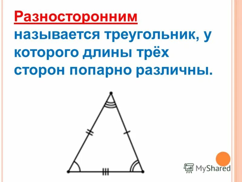 Разносторонний треугольник это 3. Разносторонний треугольник треугольники. Равнобедренный остроугольный треугольник. Разносторонний треугольник 3 класс правило. Разносторонний треугольник длины сторон.