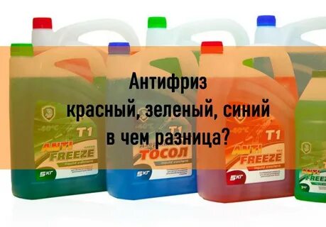 Антифриз красный разница между ними