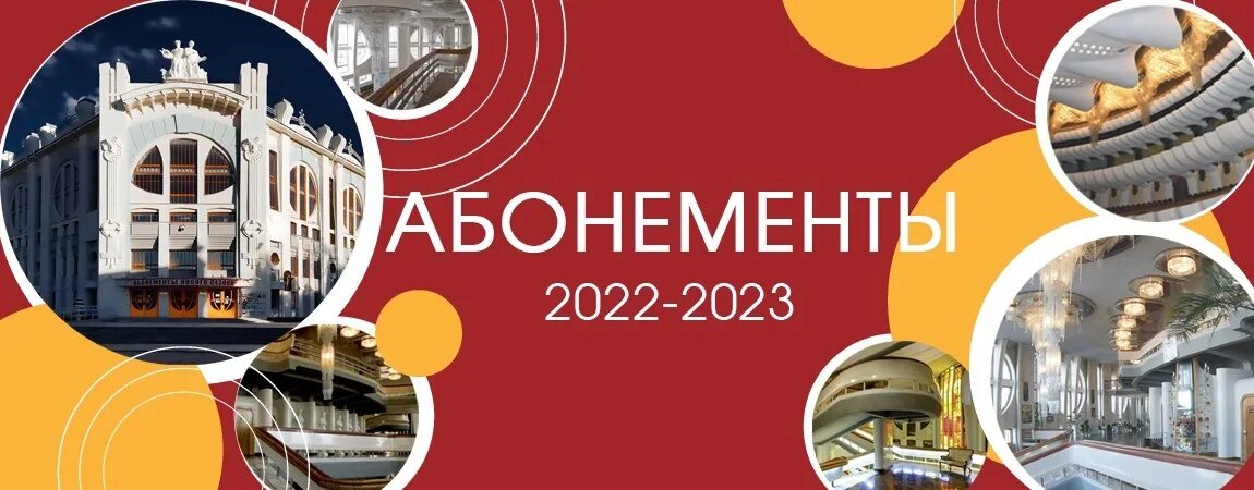 Асти воронеж 2024 купить билеты. Абонемент филармония 2023. Нижегородская филармония абонементы на 2023-2024. Абонемент в филармонию. Филармония абонементы 2022-2023 Самара.