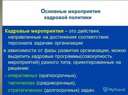 Мероприятие политики
