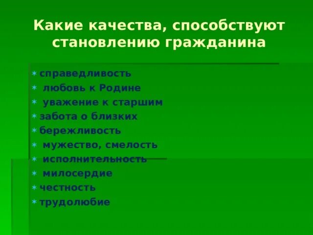 Формирование гражданина. Качества становления гражданина. качества способствующие становлению гражданина. что такое честность трудолюбие смелость. качества способствующие становлению гражданина в ребенке.