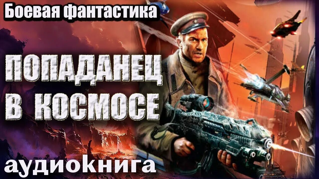 Боевая фантастика попаданцы в космос. Попаданец в космос. Аудиокниги попаданцы в космос. Аудиокнига попаданец. Читать космическую боевую фантастику попаданцы