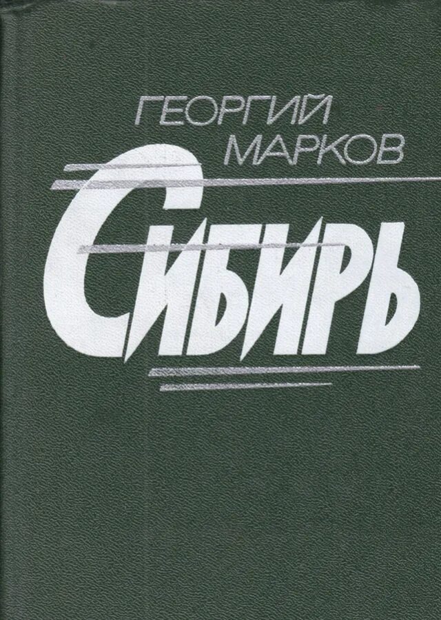 Марков автор книги. Марков г.м. "Сибирь".