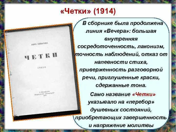 Характеристика сборника чётки Ахматова. Анализ сборника четки Ахматовой. «Чётки» (1914. Сборник стихов четки Ахматова. Название сборников ахматовой