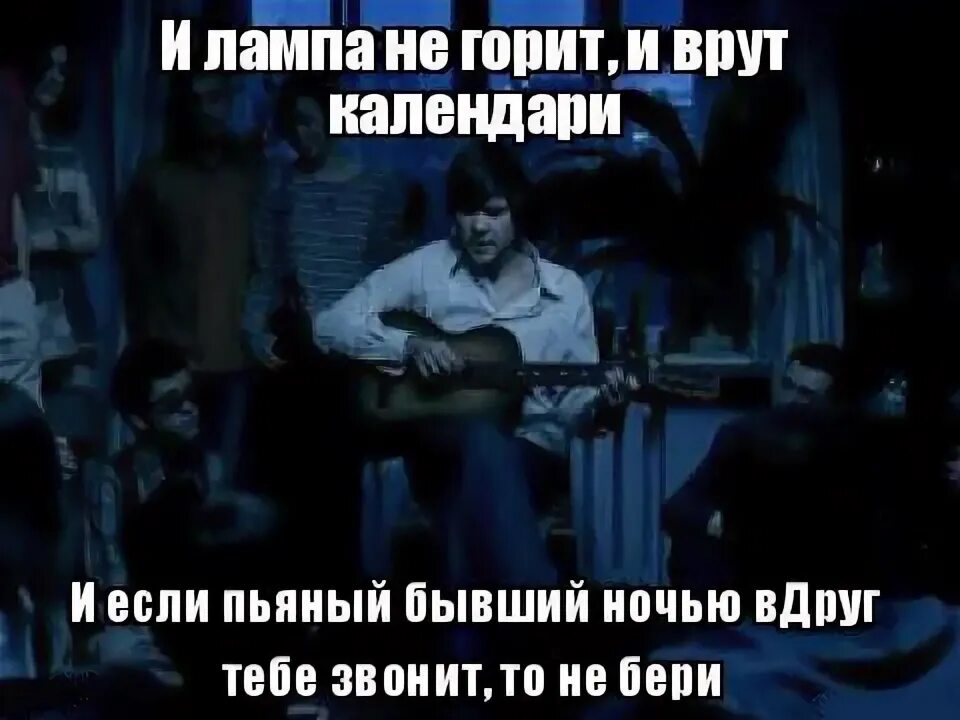 Видеть бывшего пьяным. И врут календари. И лампа не горит и врут календари и если. И лампа не горит Мем. Если человек звонит по пьяни.