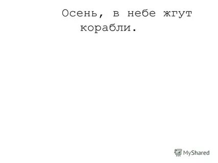 Жжет небо