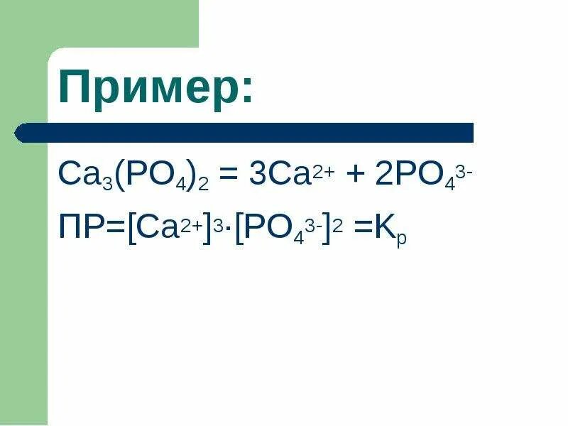 CA po4 2 диссоциация. Уравнения диссоциации CA po4 2. Ca3 po4 2 уравнение диссоциации. Диссоциация солей ca3 po4 2.