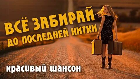 Забирай все мое песни
