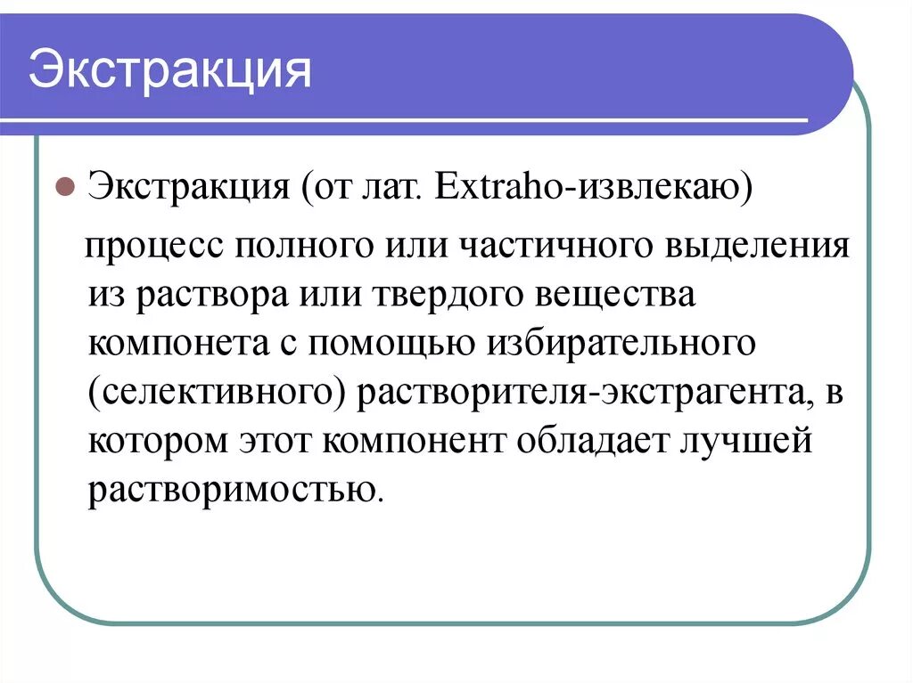 Экстракция экстрагент. Экстракция. процесс экстракции. экстракция презентация. экстракция в химии это.