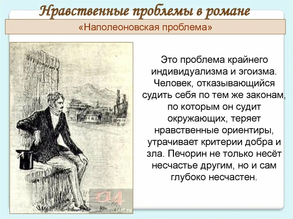 Какая проблема в герое нашего времени. «герой нашего времени» (1840 год),. проблемы в романе герой нашего времени. нравственные темы. нравственные проблемы в романе герой нашего времени.