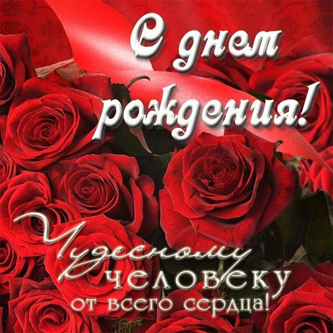 С днем рождения дорогая картинки. Поздравления с днём рождения хорошему человеку. С днём рождения дорогая. Поздравления с днём рождения дорогая. Самой лучге женщине с днем рождения.