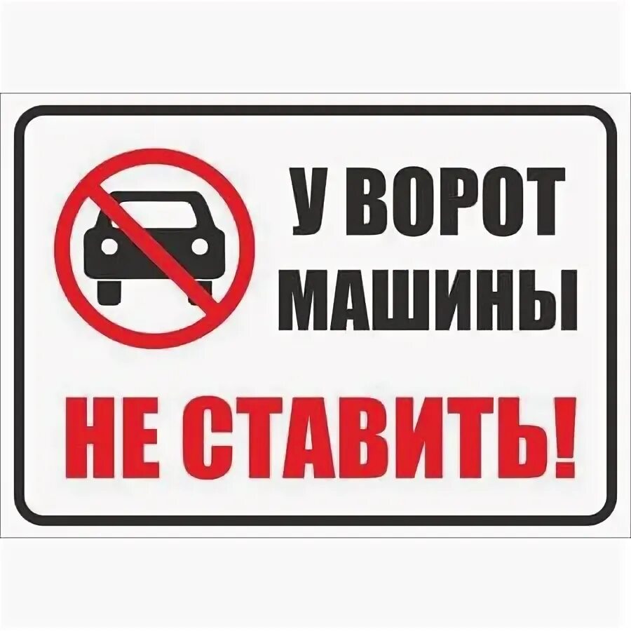 Объявление машины не ставить. Машины не ставить. Ставить машину перед воротами. У ворот не парковаться табличка. Прикольные ворота.