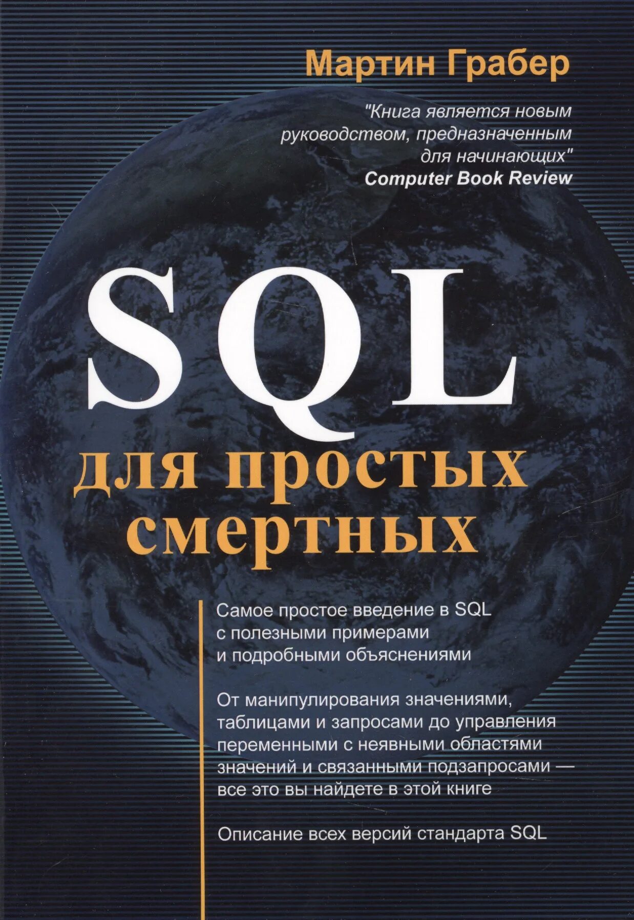 Sql book. Sql для простых смертных книга.