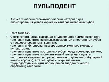Пульподент инструкция