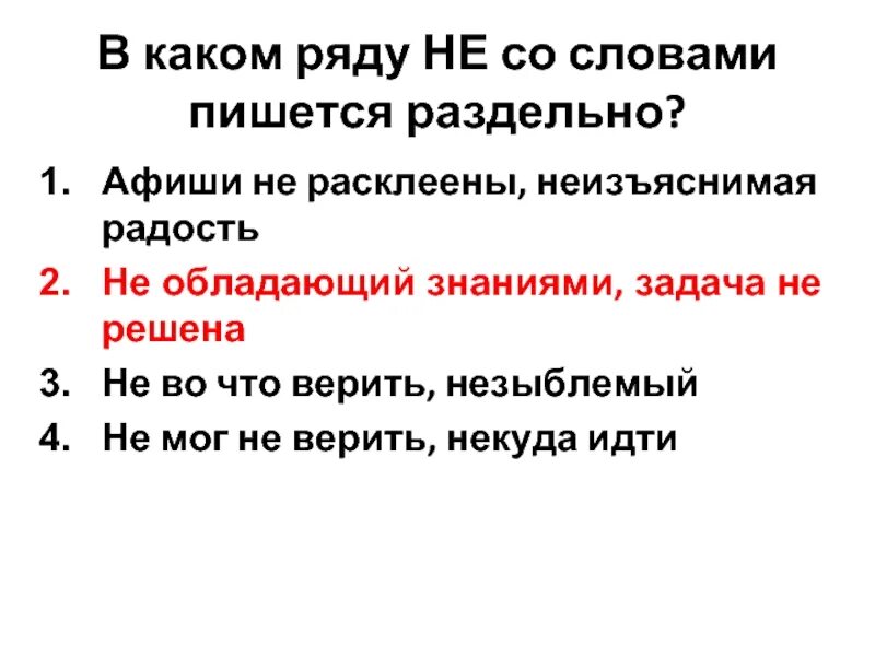 Когда не со словами пишется раздельно. Слова с не пишутся раздельно. Не со словами. Со всеми словами какого ряда не пишется раздельно не боялся. В каком ряду со всеми словами не пишется раздельно путь не долог.