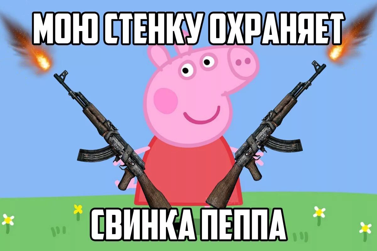Пеппа мем. Свинка пеппа приколы. свинка пеппа мемы. мемы про свинку пеппу. смешные мемы про свинку пеппу.