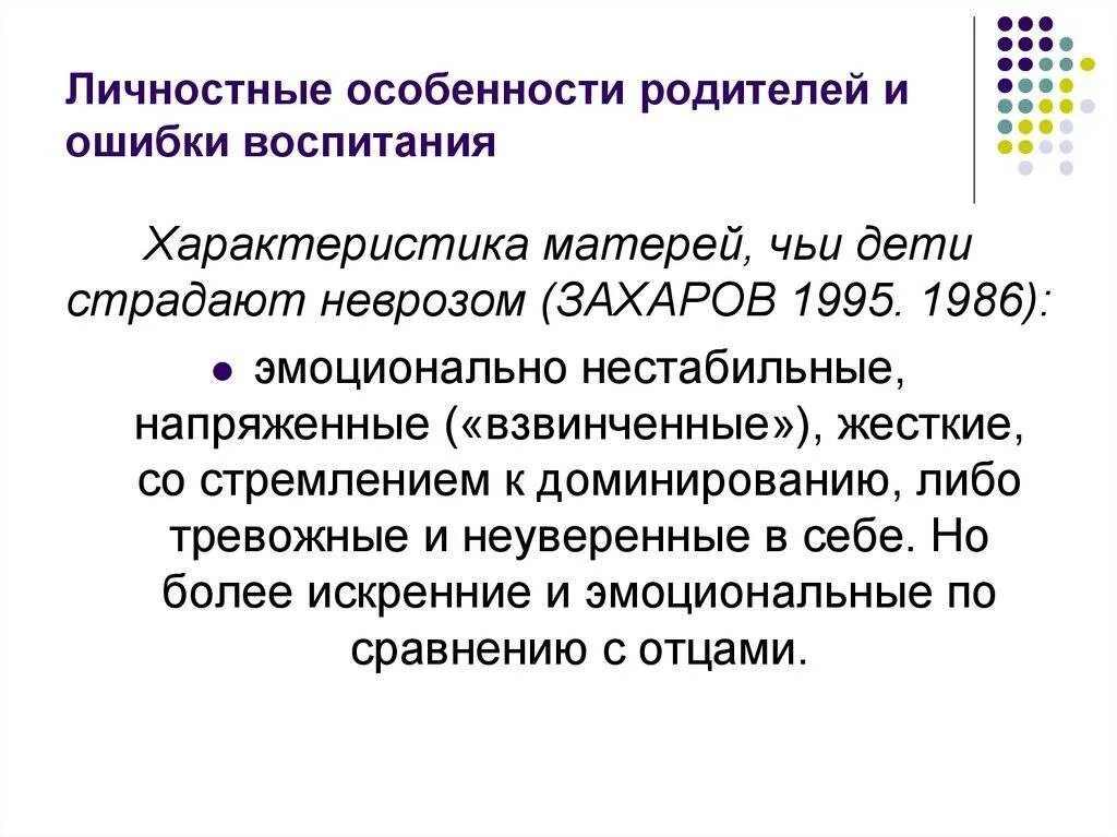 Личностные особенности родителей. Характеристика родителей. Индивидуальные особенности родителей. А.И. Захаров неврозы.