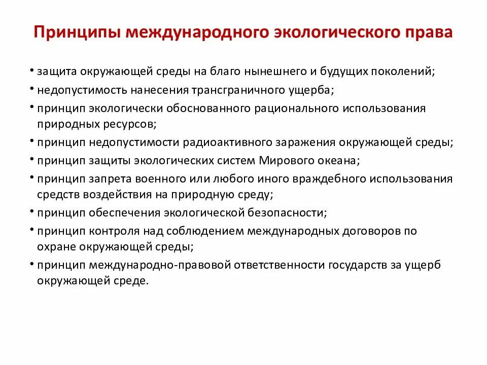 Природоохранным принципом является. Принципы международного экологического. Основные принципы экологического законодательства.