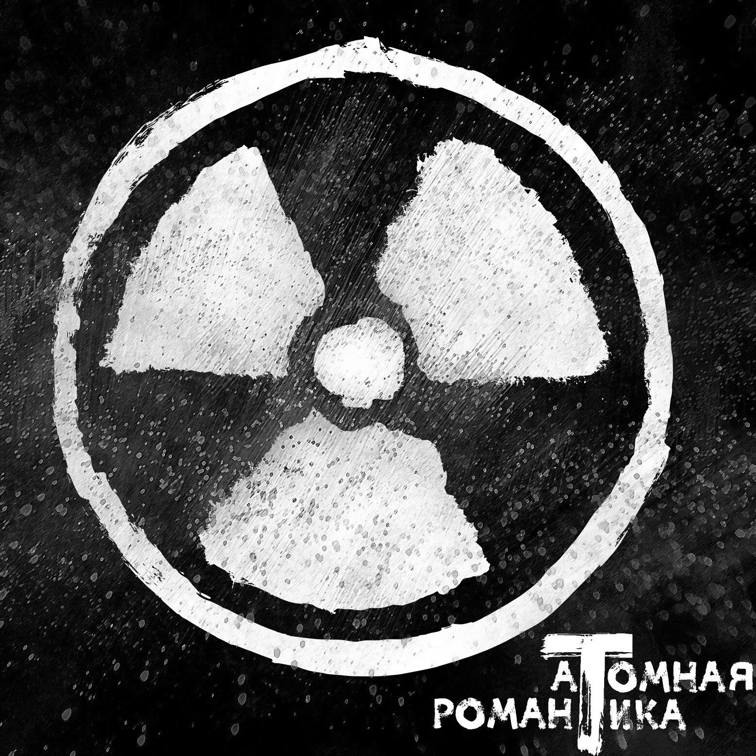 Пурген обложки. Атомная романтика муром. Атомная романтика муром. Футболка панк дестроер пурген. Атомная романтика муром.