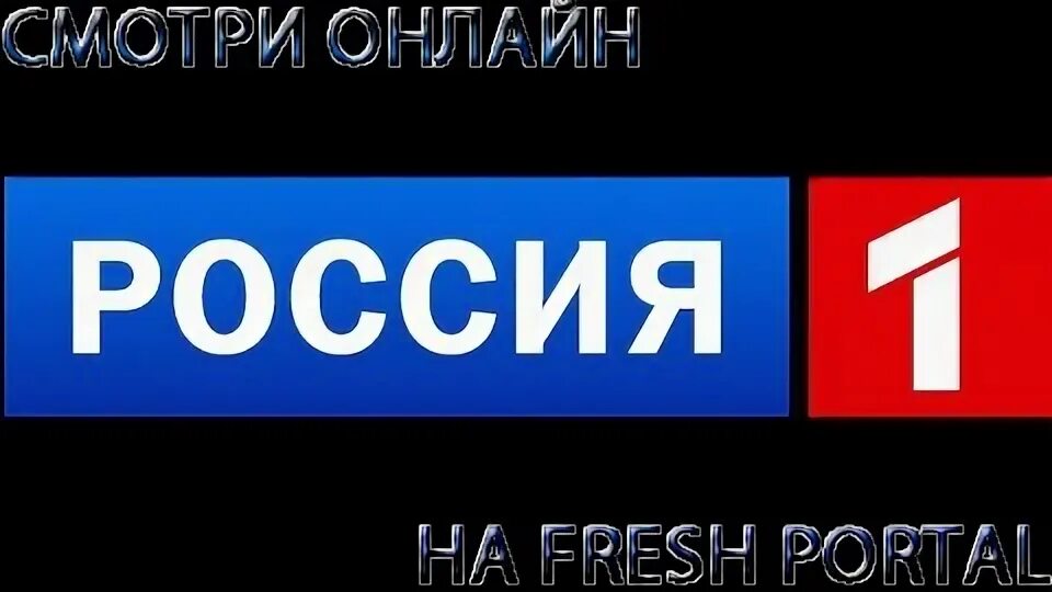 Россия 1 прямой эфир новосибирск по новосибирскому. Логотип канала Россия 1. Телеканал Россия 1 60 минут.