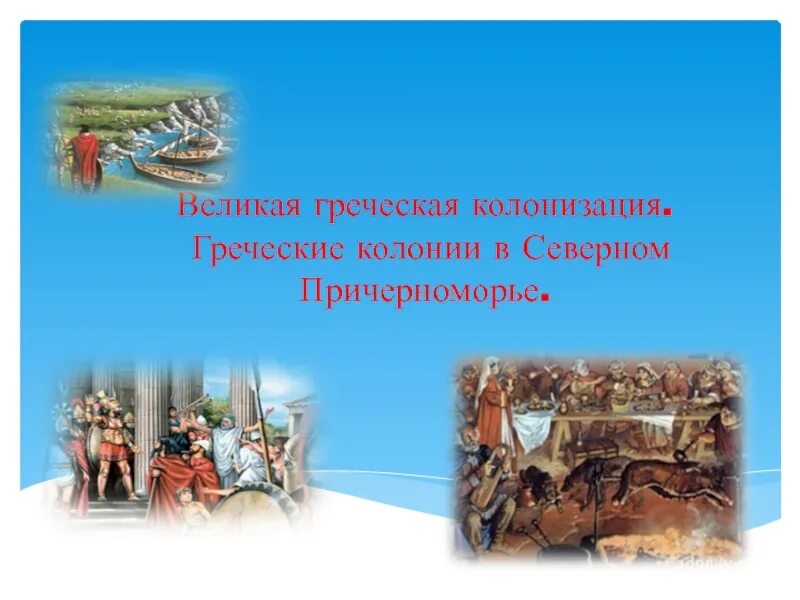 Занятия жителей колоний 5 класс кубановедение. Великая греческая колонизация. великая греческая колонизация причерноморья. великая греческая колонизация и северное причерноморье.. великая греческая колонизация 5 класс.