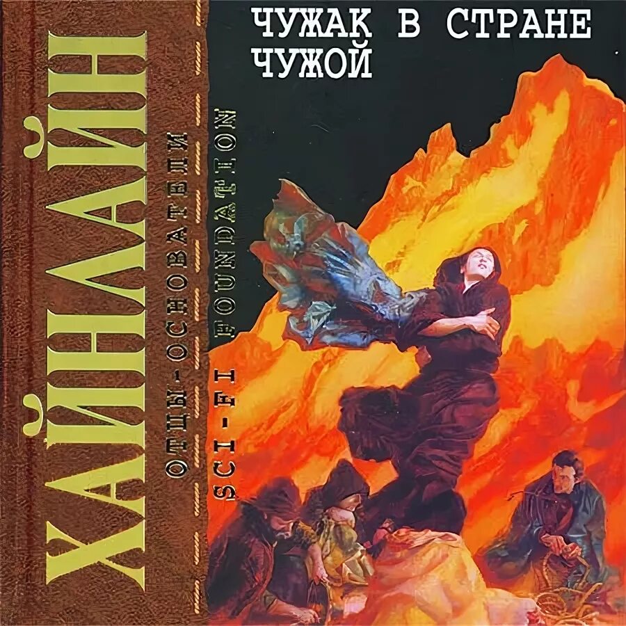 Хайнлайн "Чужак в чудом краю". Чужак в стране чужой. Чужак в чужой стране иллюстрации. Чужак про 80