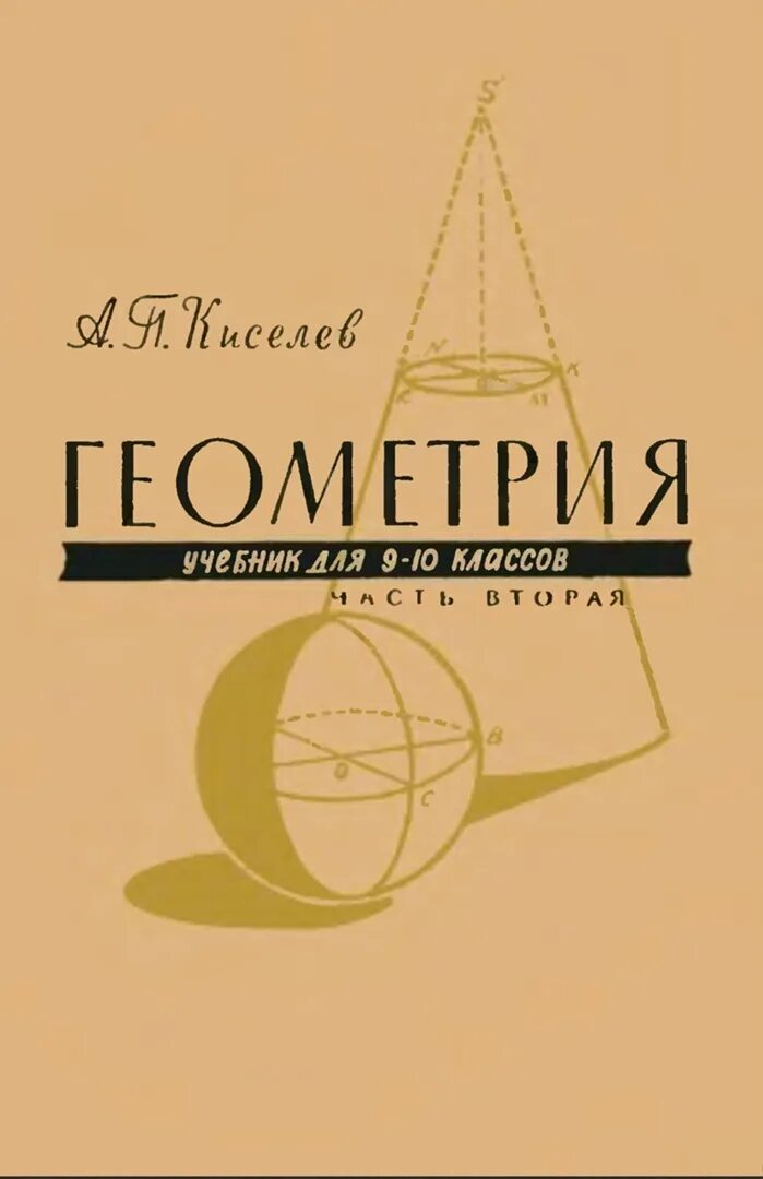 Киселев учебники. Киселева геометрия. Киселев геометрия 1982. Учебник геометрии киселева. Киселев элементарная геометрия.