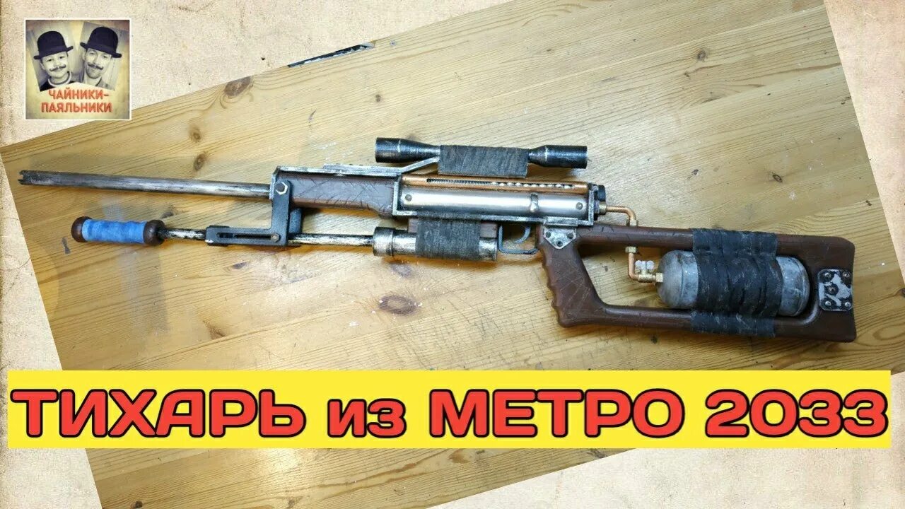 Пневматика в метро. Пневматический арбалет metro 2033. Пневматика в метро. Пневматика в метро. Тихарь из метро 2033.