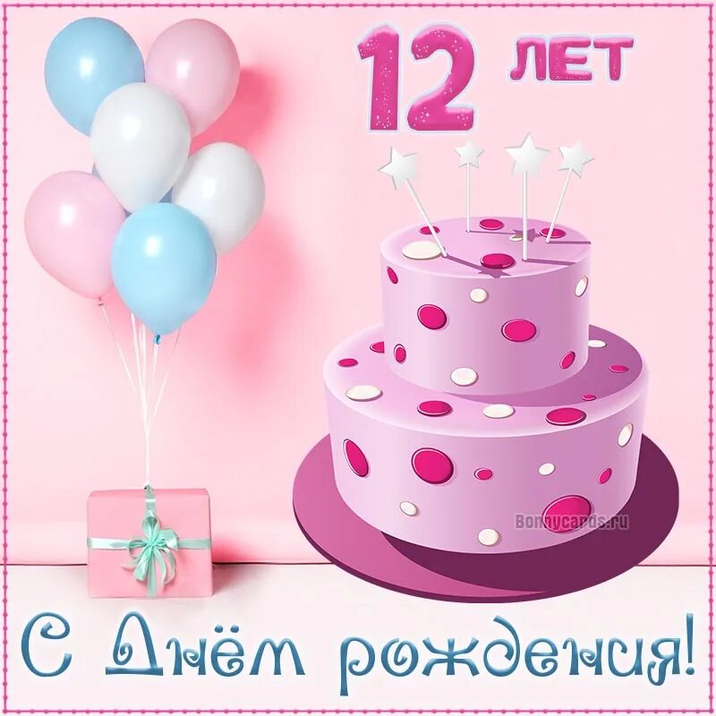 С днем рождения 10 лет. С днём рождения 13 лет. С днём рождения 10 лет девочке. Открытки с днём рождения девочке. Поздравление открытка девочка 12 лет