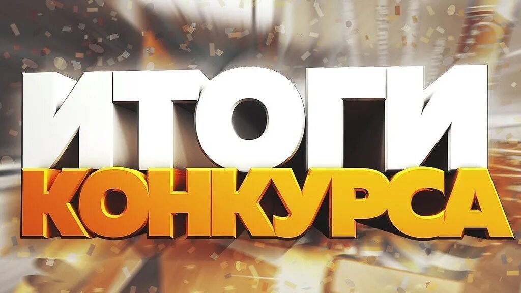 Итоги конкурса. Итоги конкурса картинка. Результаты конкурса. Итоги подведения конкурса. Сегодня результаты конкурса