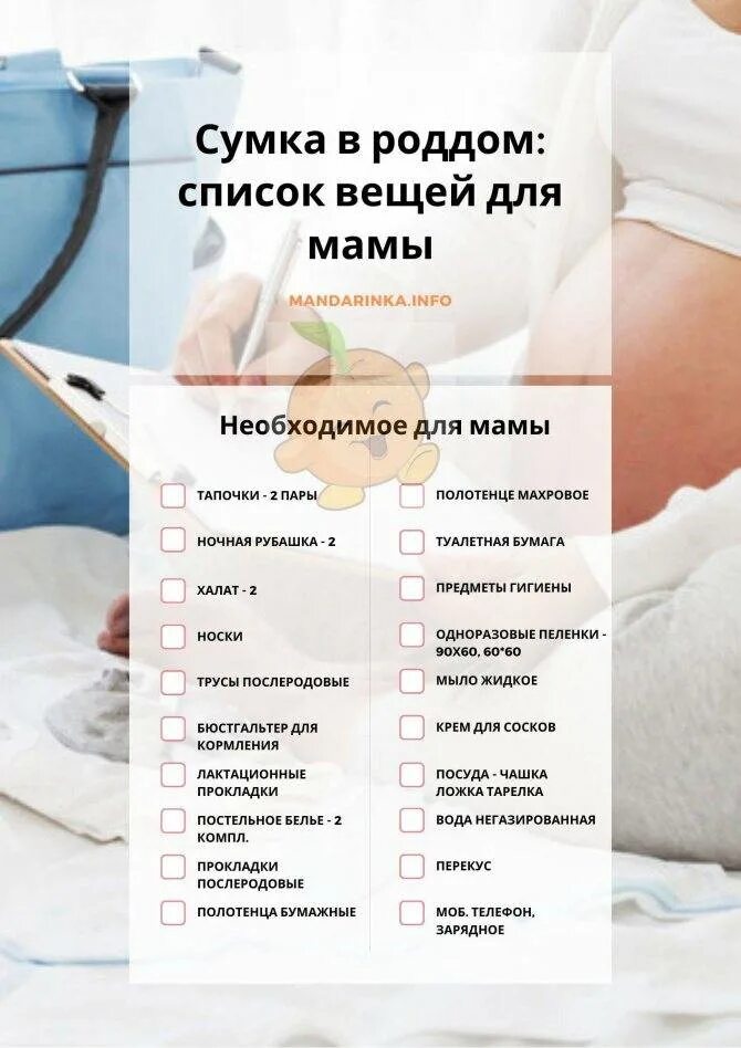 Когда после родов можно принимать. Список в роддом. Список на роды в роддом. Список вещей на роды в роддом. Список после родов для мамы.