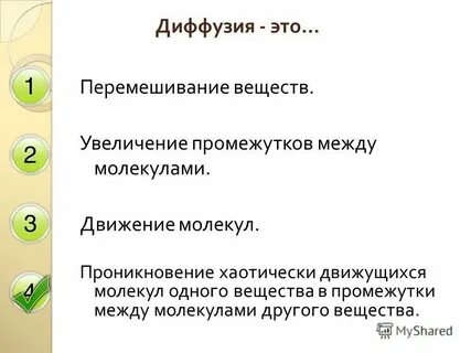 Наличие промежутков между молекулами означает