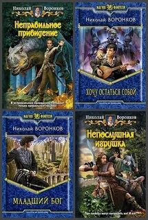 Воронко читать