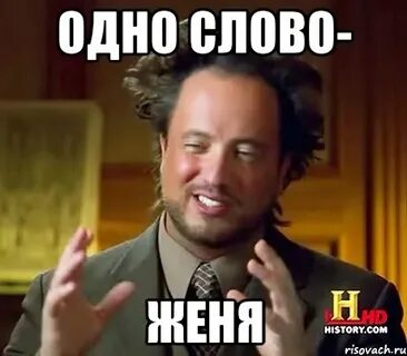 Значение слова женя