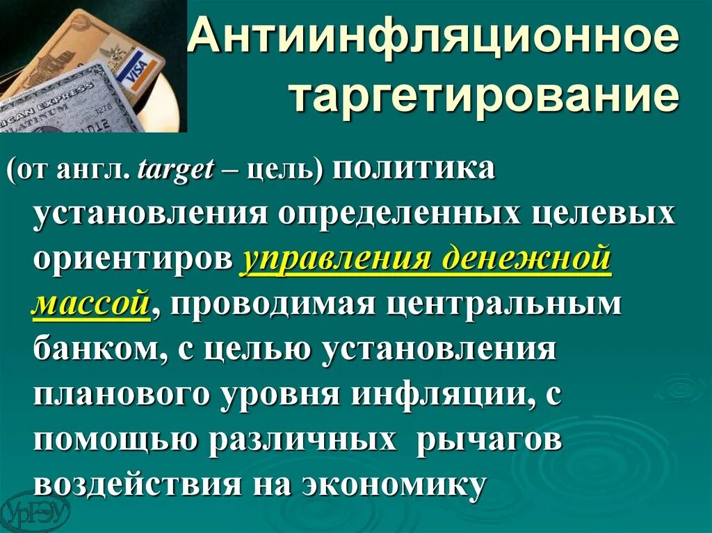 Таргетирование инфляции это. Антиинфляционное таргетирование. Политика таргетирования инфляции. Режим инфляционного таргетирования. Инфляционное таргетирование график.