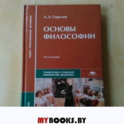 Основы философии искусства. Основы философии. основы философии. учебник. горелов основы философии учебник. основы философии учебник для колледжа.