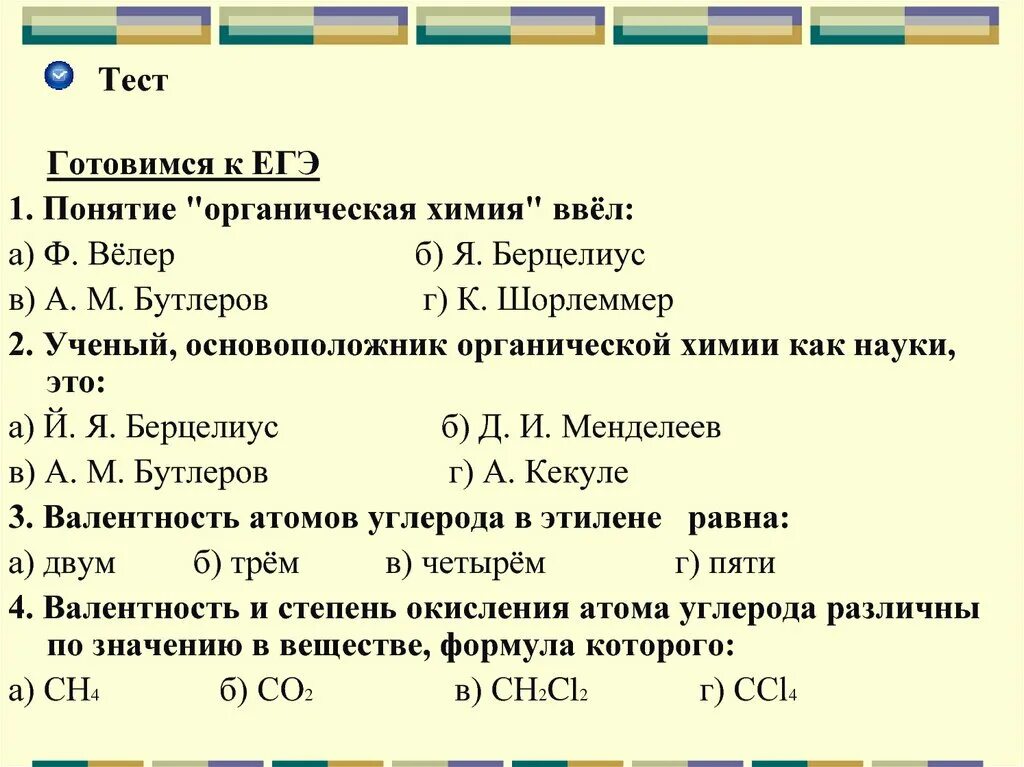 Тест готовимся к егэ. Теория Бутлерова органическая химия. Теория строения органических соединений ответы тест 10 класс. Органическая химия контрольная работа. Тесты по химии.